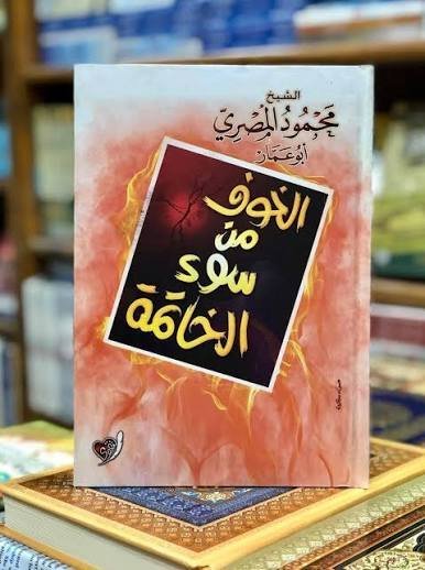 الخوف من سوء الخاتمة